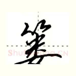 篓