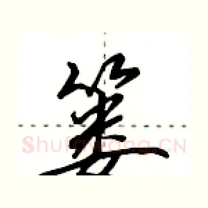 篓