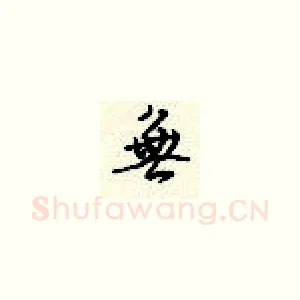 无