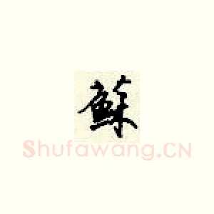 苏