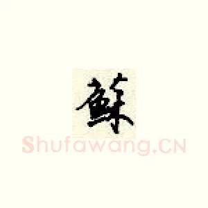 苏