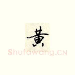 黄