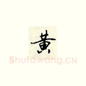 黄