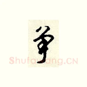 争