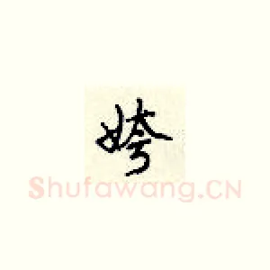 姱