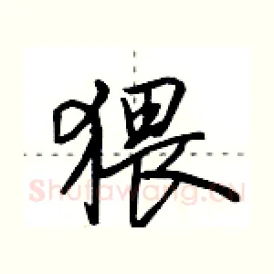 猥