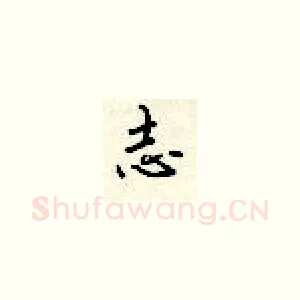 志