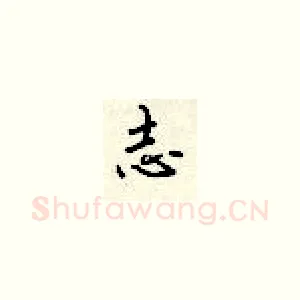 志