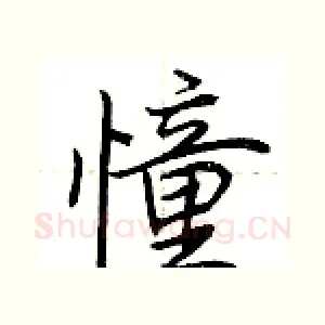 憧