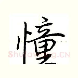 憧