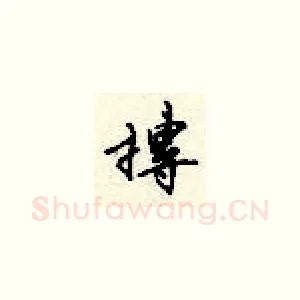 抟