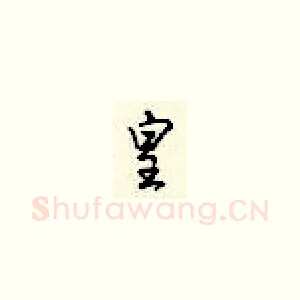皇
