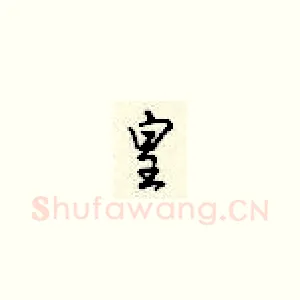 皇