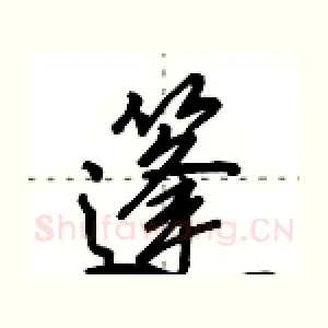 篷