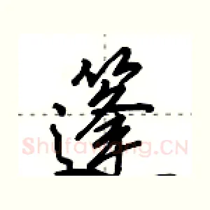 篷