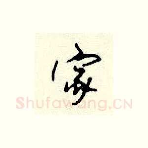 家