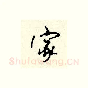 家