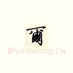 尔
