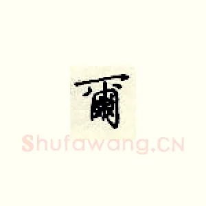 尔