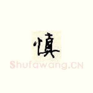 慎