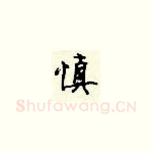 慎