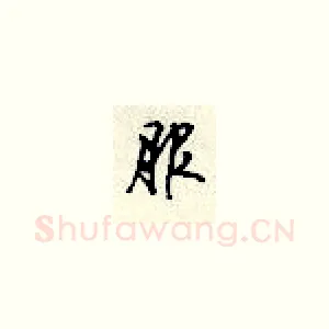 服