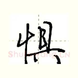 惧