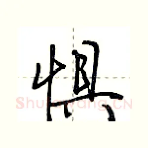 惧