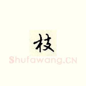 枝