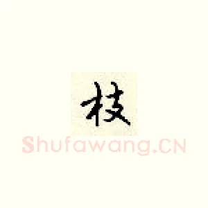 枝