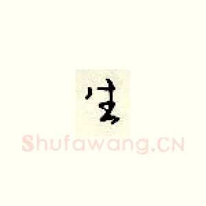 生