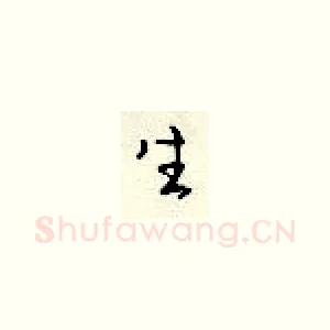 生