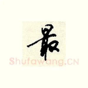 最