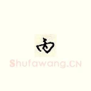 丙
