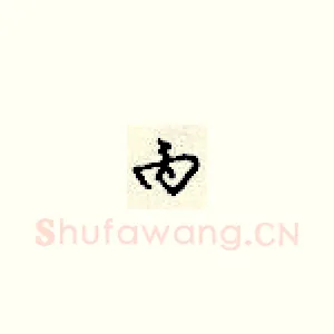 丙