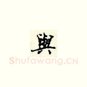 与