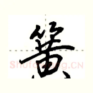 簧