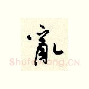 乱