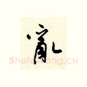 乱