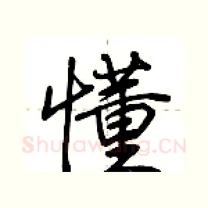 懂