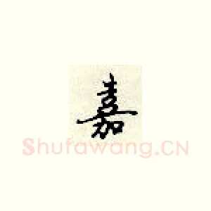 嘉