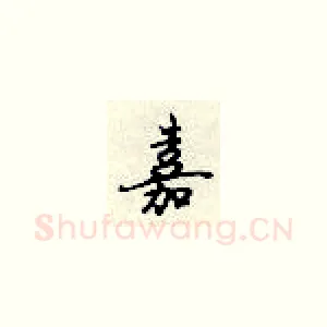 嘉