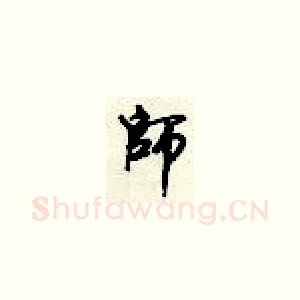 师