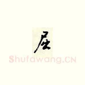 屈