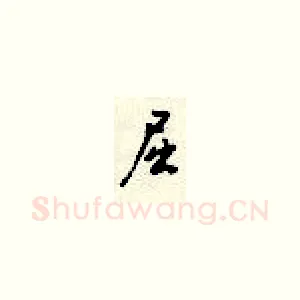 屈