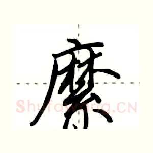 縻