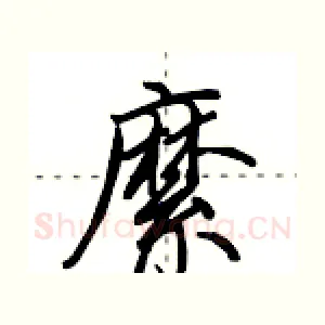 縻