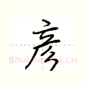 彦