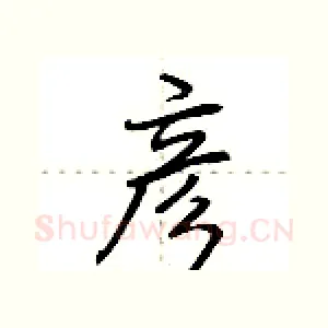 彦