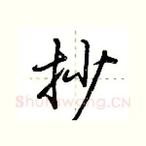 抄